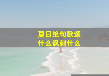 夏日绝句歌颂什么讽刺什么