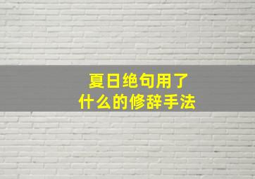 夏日绝句用了什么的修辞手法