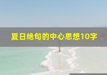 夏日绝句的中心思想10字