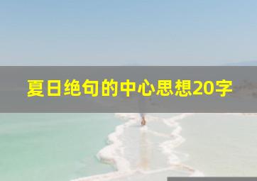 夏日绝句的中心思想20字