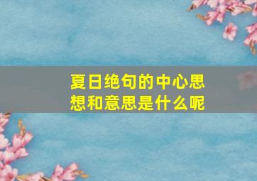 夏日绝句的中心思想和意思是什么呢