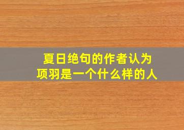 夏日绝句的作者认为项羽是一个什么样的人