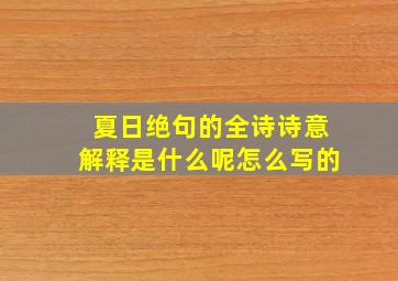 夏日绝句的全诗诗意解释是什么呢怎么写的