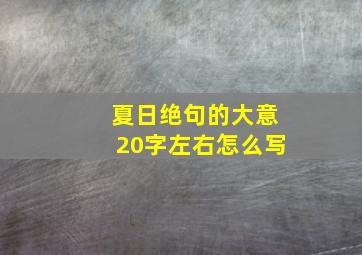 夏日绝句的大意20字左右怎么写