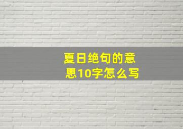 夏日绝句的意思10字怎么写