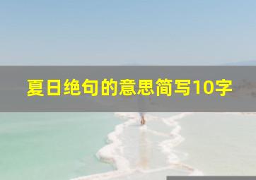 夏日绝句的意思简写10字