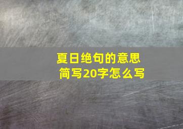 夏日绝句的意思简写20字怎么写