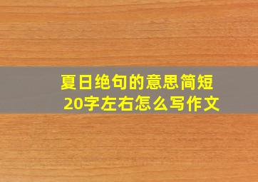 夏日绝句的意思简短20字左右怎么写作文