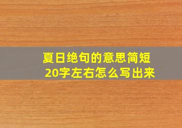 夏日绝句的意思简短20字左右怎么写出来