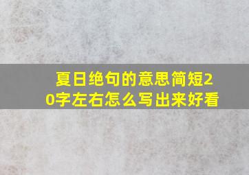 夏日绝句的意思简短20字左右怎么写出来好看