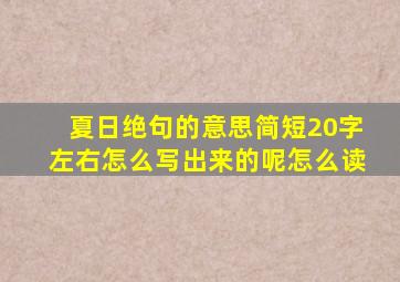 夏日绝句的意思简短20字左右怎么写出来的呢怎么读