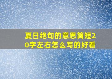 夏日绝句的意思简短20字左右怎么写的好看