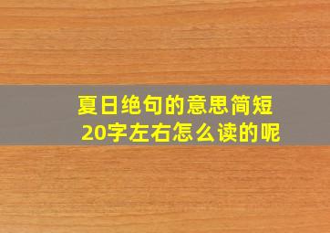 夏日绝句的意思简短20字左右怎么读的呢