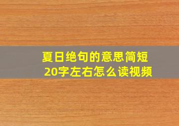 夏日绝句的意思简短20字左右怎么读视频