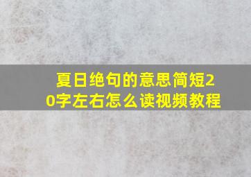 夏日绝句的意思简短20字左右怎么读视频教程