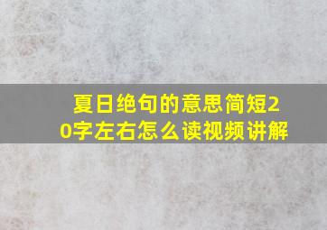 夏日绝句的意思简短20字左右怎么读视频讲解