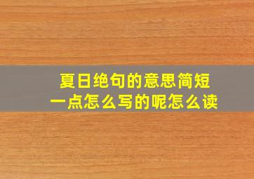 夏日绝句的意思简短一点怎么写的呢怎么读