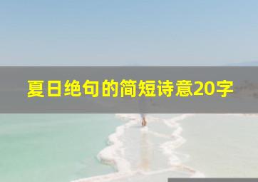 夏日绝句的简短诗意20字