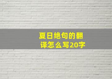 夏日绝句的翻译怎么写20字