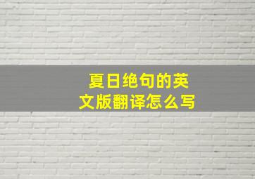 夏日绝句的英文版翻译怎么写