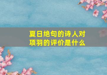 夏日绝句的诗人对项羽的评价是什么