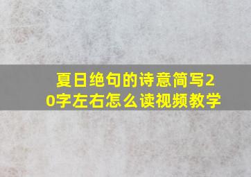 夏日绝句的诗意简写20字左右怎么读视频教学