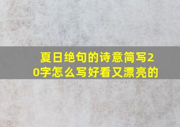 夏日绝句的诗意简写20字怎么写好看又漂亮的