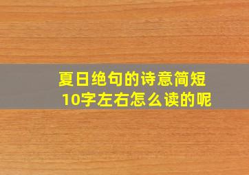 夏日绝句的诗意简短10字左右怎么读的呢