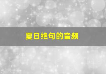 夏日绝句的音频