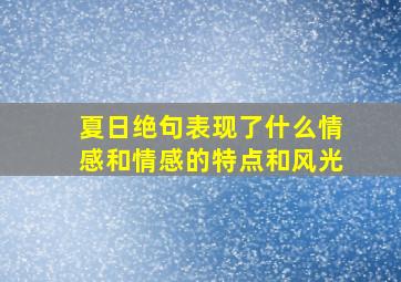 夏日绝句表现了什么情感和情感的特点和风光