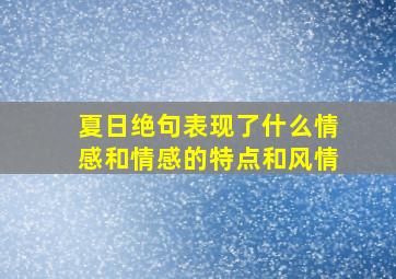 夏日绝句表现了什么情感和情感的特点和风情