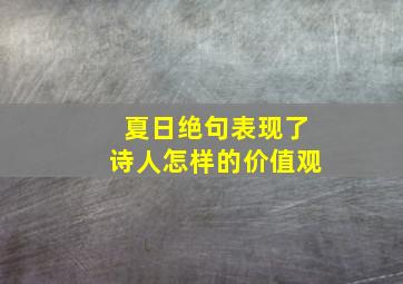 夏日绝句表现了诗人怎样的价值观