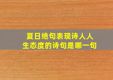 夏日绝句表现诗人人生态度的诗句是哪一句