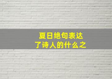 夏日绝句表达了诗人的什么之