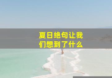 夏日绝句让我们想到了什么