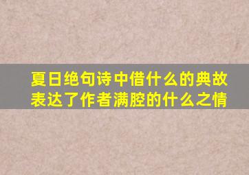 夏日绝句诗中借什么的典故表达了作者满腔的什么之情