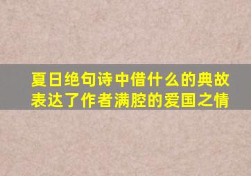 夏日绝句诗中借什么的典故表达了作者满腔的爱国之情