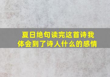 夏日绝句读完这首诗我体会到了诗人什么的感情