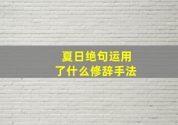 夏日绝句运用了什么修辞手法