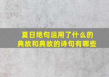 夏日绝句运用了什么的典故和典故的诗句有哪些