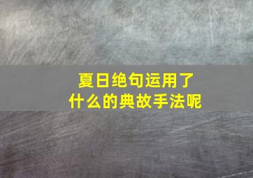 夏日绝句运用了什么的典故手法呢