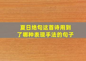 夏日绝句这首诗用到了哪种表现手法的句子