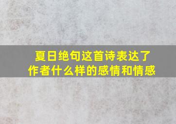 夏日绝句这首诗表达了作者什么样的感情和情感