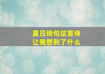 夏日绝句这首诗让我想到了什么