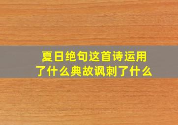 夏日绝句这首诗运用了什么典故讽刺了什么