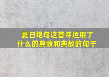 夏日绝句这首诗运用了什么的典故和典故的句子