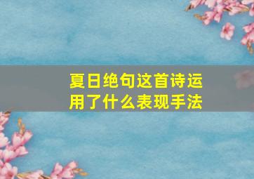 夏日绝句这首诗运用了什么表现手法