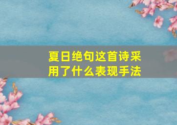 夏日绝句这首诗采用了什么表现手法