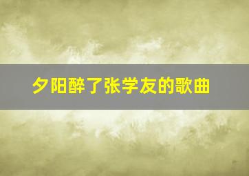 夕阳醉了张学友的歌曲