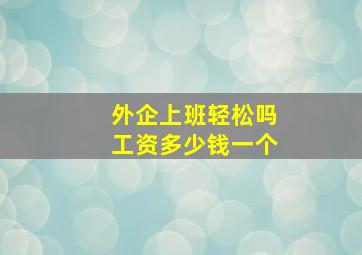 外企上班轻松吗工资多少钱一个